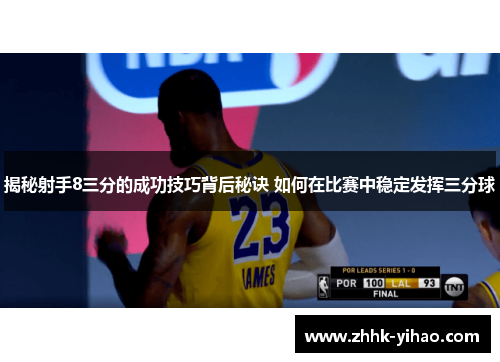 揭秘射手8三分的成功技巧背后秘诀 如何在比赛中稳定发挥三分球