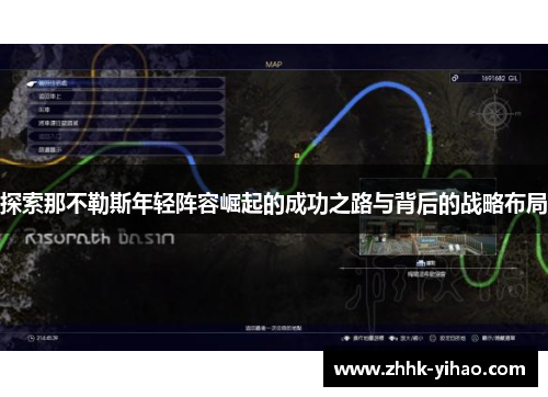 探索那不勒斯年轻阵容崛起的成功之路与背后的战略布局
