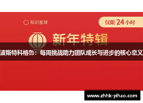 波斯特科格鲁：每周挑战助力团队成长与进步的核心意义