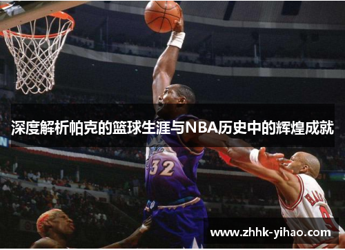深度解析帕克的篮球生涯与NBA历史中的辉煌成就