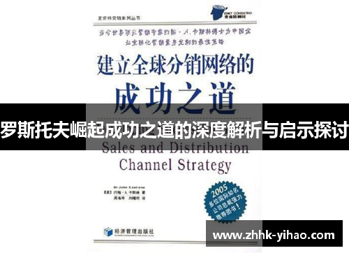 罗斯托夫崛起成功之道的深度解析与启示探讨