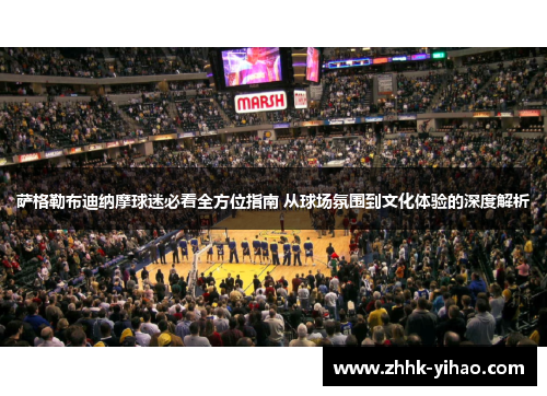 萨格勒布迪纳摩球迷必看全方位指南 从球场氛围到文化体验的深度解析