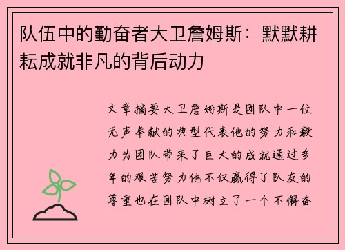 队伍中的勤奋者大卫詹姆斯：默默耕耘成就非凡的背后动力