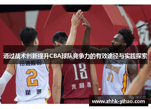 通过战术创新提升CBA球队竞争力的有效途径与实践探索