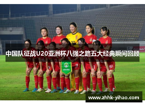 中国队征战U20亚洲杯八强之路五大经典瞬间回顾