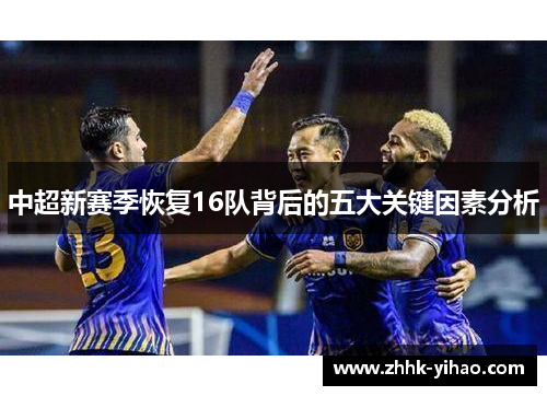 中超新赛季恢复16队背后的五大关键因素分析