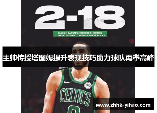 主帅传授塔图姆提升表现技巧助力球队再攀高峰