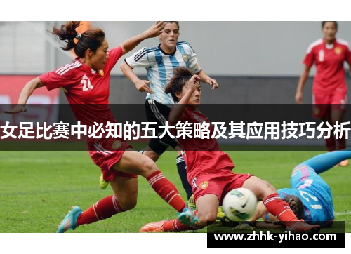 女足比赛中必知的五大策略及其应用技巧分析