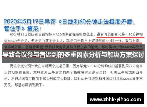 导致会议参与者迟到的多重因素分析与解决方案探讨