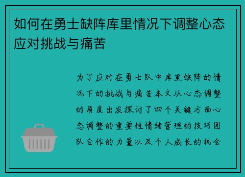 如何在勇士缺阵库里情况下调整心态应对挑战与痛苦