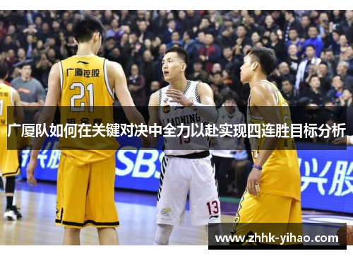 广厦队如何在关键对决中全力以赴实现四连胜目标分析