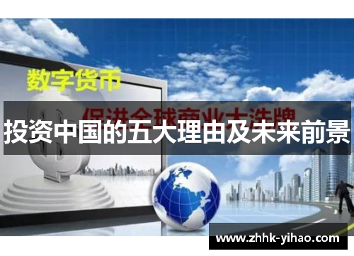 投资中国的五大理由及未来前景