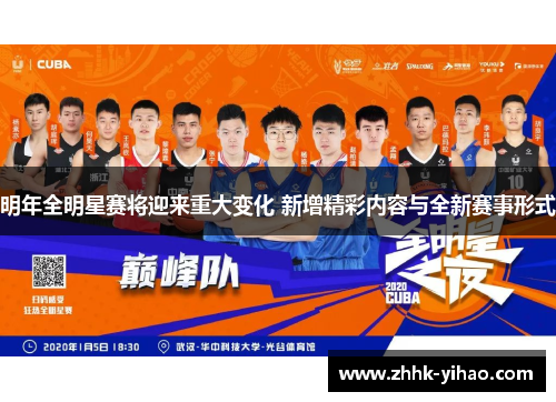 明年全明星赛将迎来重大变化 新增精彩内容与全新赛事形式