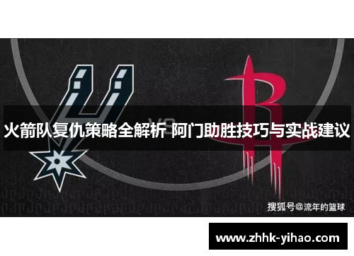 火箭队复仇策略全解析 阿门助胜技巧与实战建议