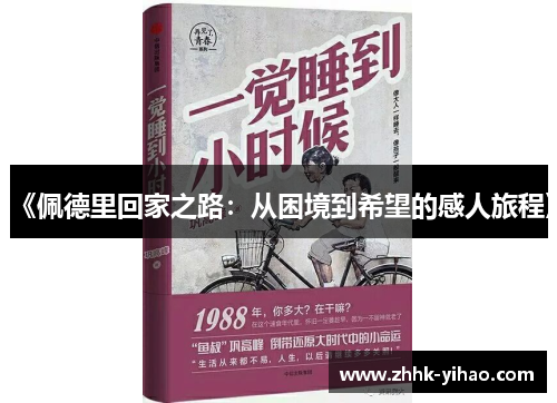 《佩德里回家之路:从困境到希望的感人旅程》