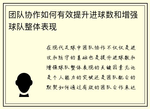 团队协作如何有效提升进球数和增强球队整体表现