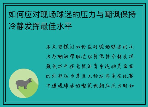 如何应对现场球迷的压力与嘲讽保持冷静发挥最佳水平