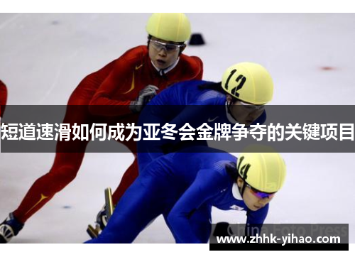 短道速滑如何成为亚冬会金牌争夺的关键项目