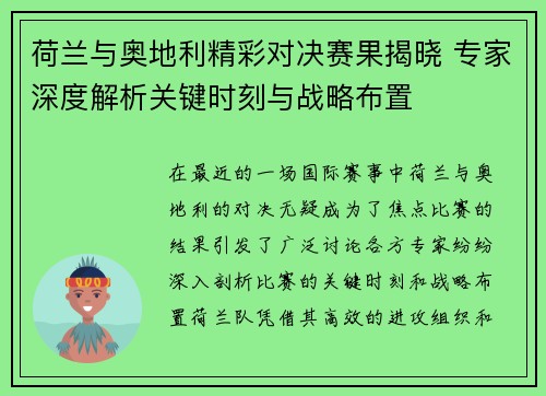 荷兰与奥地利精彩对决赛果揭晓 专家深度解析关键时刻与战略布置