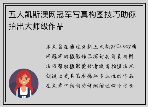 五大凯斯澳网冠军写真构图技巧助你拍出大师级作品