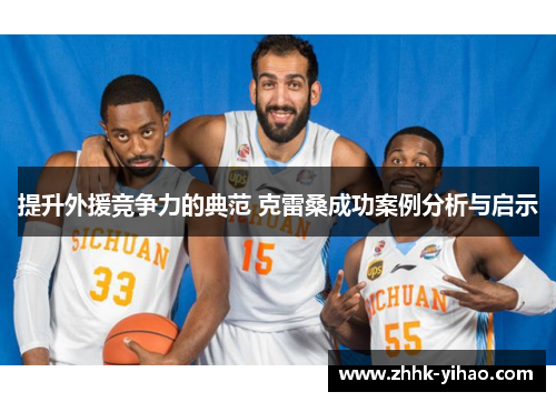 提升外援竞争力的典范 克雷桑成功案例分析与启示