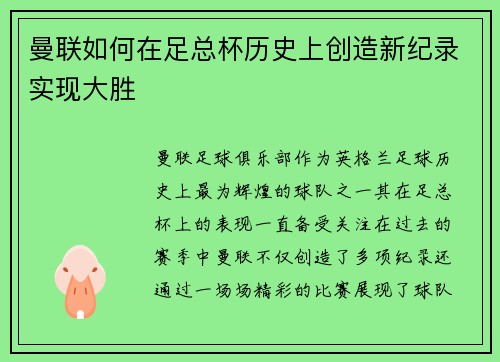 曼联如何在足总杯历史上创造新纪录实现大胜