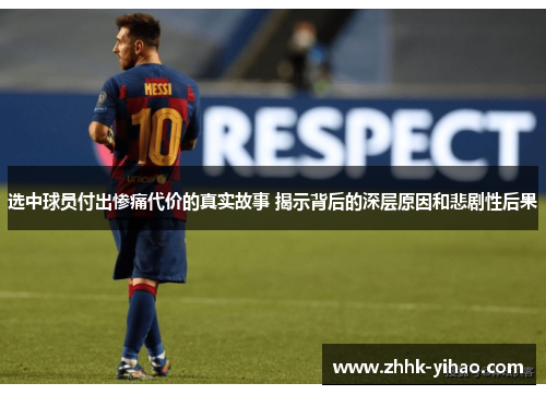 选中球员付出惨痛代价的真实故事 揭示背后的深层原因和悲剧性后果