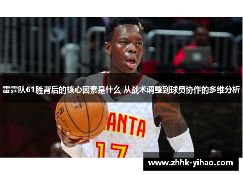 雷霆队61胜背后的核心因素是什么 从战术调整到球员协作的多维分析
