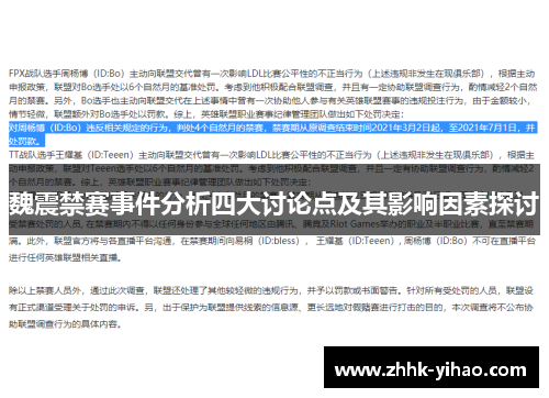 魏震禁赛事件分析四大讨论点及其影响因素探讨