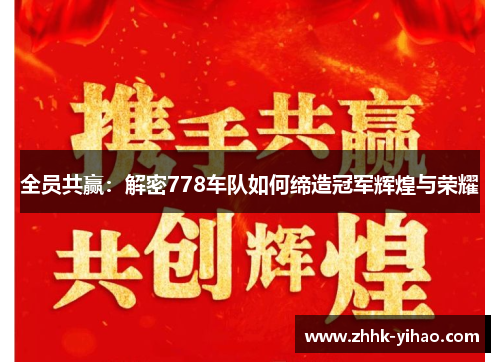 全员共赢:解密778车队如何缔造冠军辉煌与荣耀