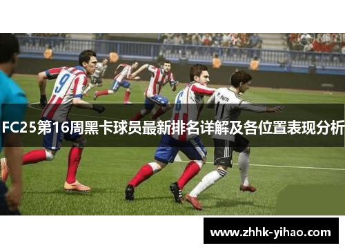 FC25第16周黑卡球员最新排名详解及各位置表现分析