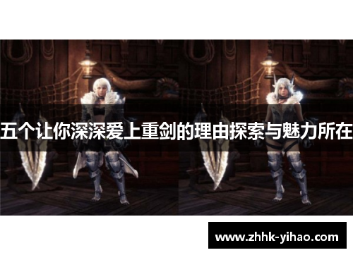五个让你深深爱上重剑的理由探索与魅力所在