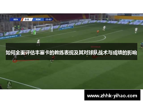 如何全面评估丰塞卡的教练表现及其对球队战术与成绩的影响