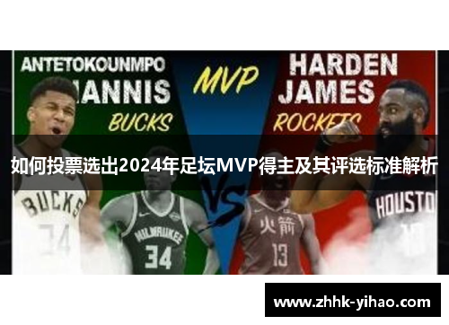 如何投票选出2024年足坛MVP得主及其评选标准解析