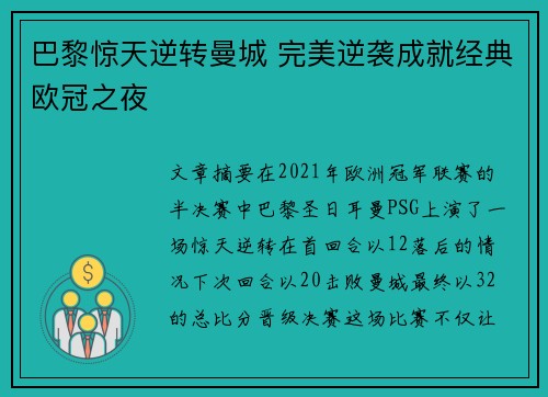 巴黎惊天逆转曼城 完美逆袭成就经典欧冠之夜