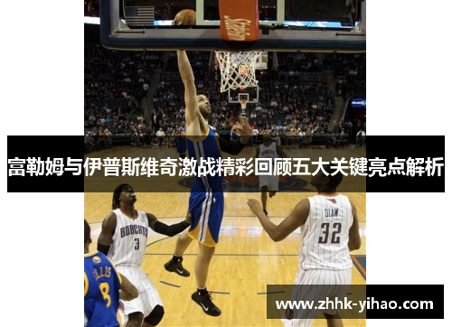 富勒姆与伊普斯维奇激战精彩回顾五大关键亮点解析