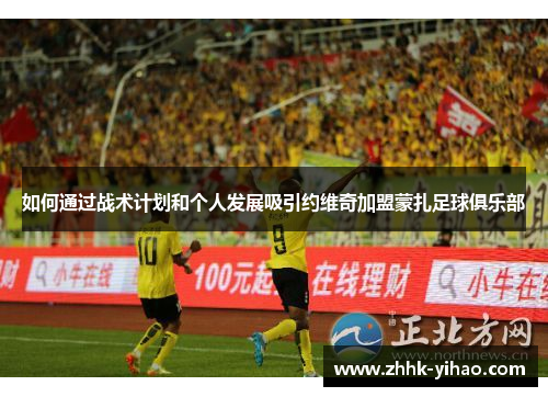 如何通过战术计划和个人发展吸引约维奇加盟蒙扎足球俱乐部