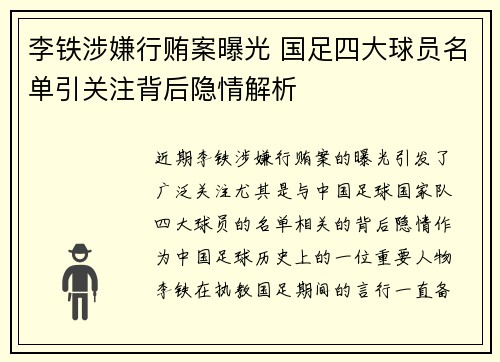 李铁涉嫌行贿案曝光 国足四大球员名单引关注背后隐情解析