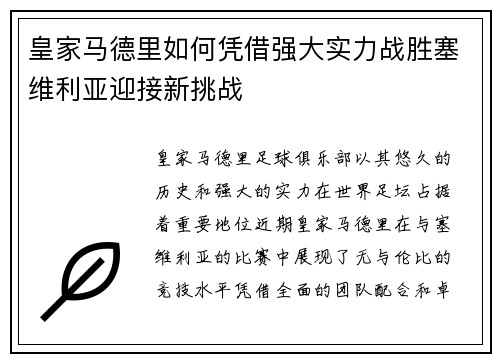 皇家马德里如何凭借强大实力战胜塞维利亚迎接新挑战