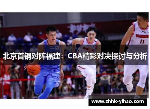 北京首钢对阵福建：CBA精彩对决探讨与分析