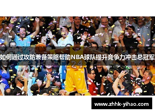 如何通过攻防兼备策略帮助NBA球队提升竞争力冲击总冠军