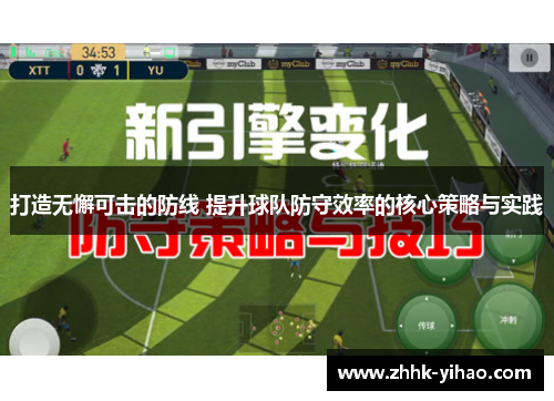 打造无懈可击的防线 提升球队防守效率的核心策略与实践