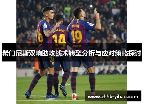 希门尼斯双响助攻战术转型分析与应对策略探讨