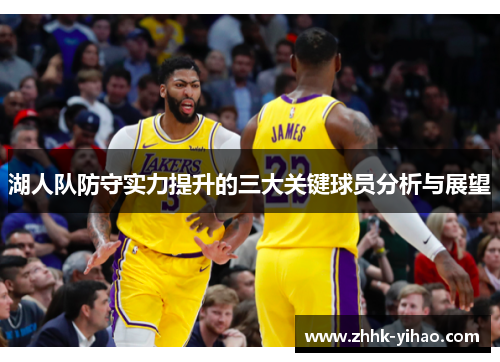 湖人队防守实力提升的三大关键球员分析与展望