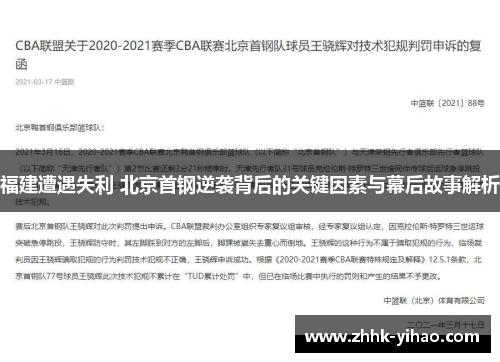 福建遭遇失利 北京首钢逆袭背后的关键因素与幕后故事解析