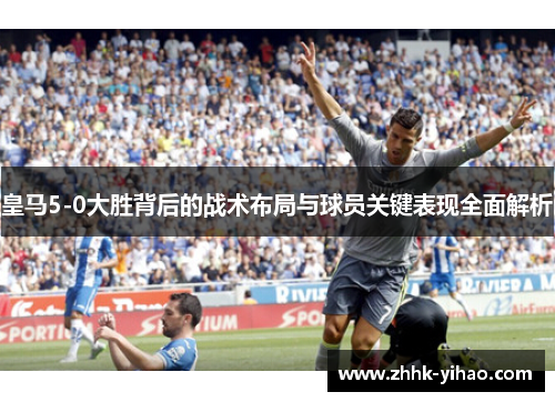 皇马5-0大胜背后的战术布局与球员关键表现全面解析