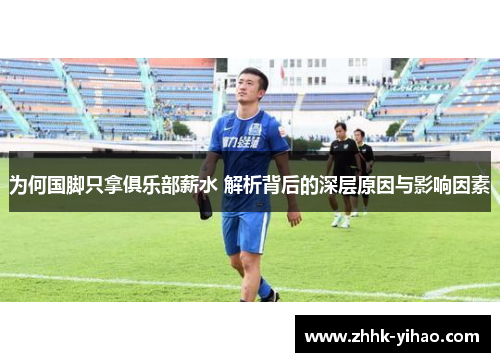 为何国脚只拿俱乐部薪水 解析背后的深层原因与影响因素