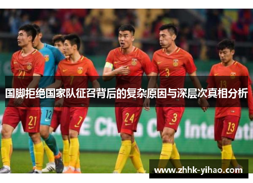 国脚拒绝国家队征召背后的复杂原因与深层次真相分析