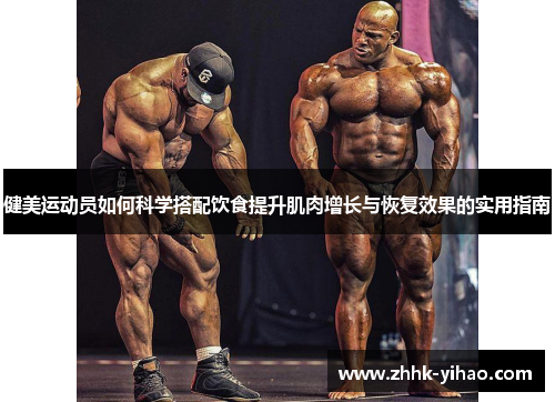 健美运动员如何科学搭配饮食提升肌肉增长与恢复效果的实用指南