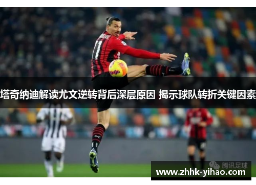 塔奇纳迪解读尤文逆转背后深层原因 揭示球队转折关键因素